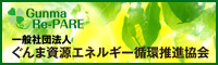 一般社団法人ぐんま資源エネルギー循環推進協会