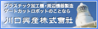川口興産株式会社