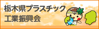 栃木県プラスチック工業振興会