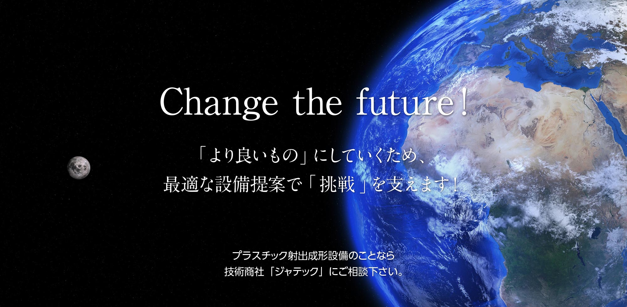 「より良いもの」にしていくため、最適な設備提案で「挑戦」を支えます！