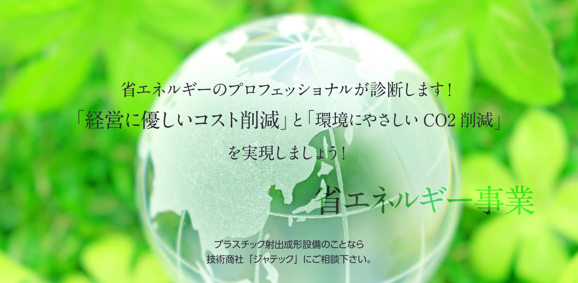 省エネルギーのプロフェッショナルが診断します！「経営に優しいコスト削減」と「環境にやさしいCO2削減」を実現しましょう！