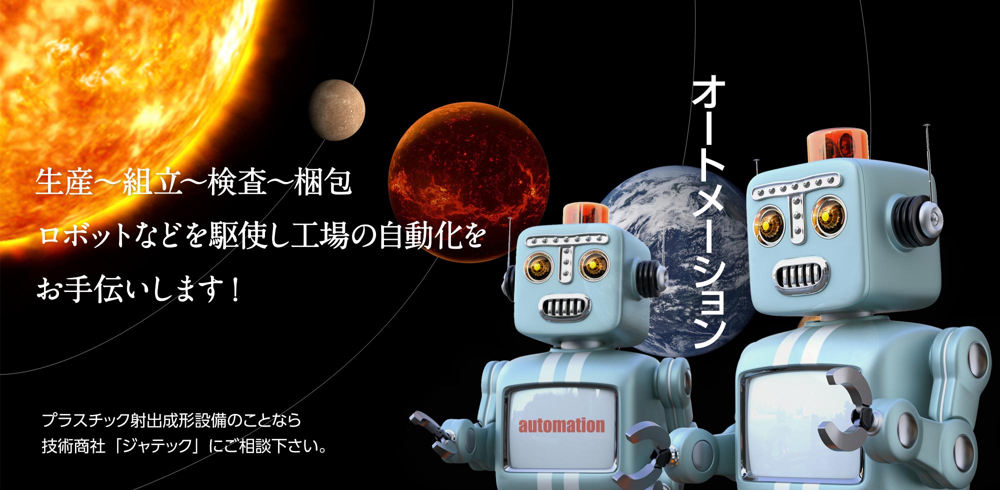 生産～組立～検査～梱包 ロボットなどを駆使し工場の自動化をお手伝いします!